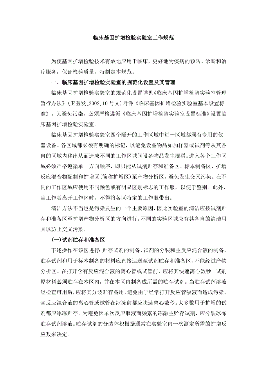 临床基因扩增检验实验室工作规范(1)_第1页