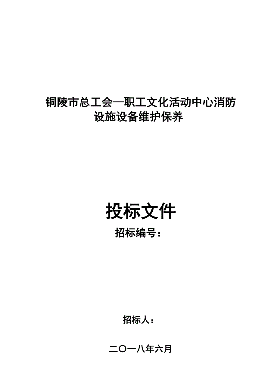 铜陵总工会职工文化活动中心消防设施设备维护保养_第1页