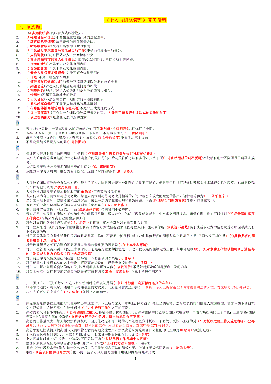 《个人与团队管理》复习资料_第1页