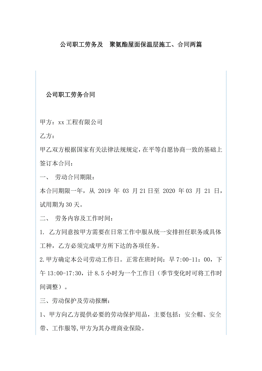 公司职工劳务及 聚氨酯屋面保温层施工、合同两篇_第1页