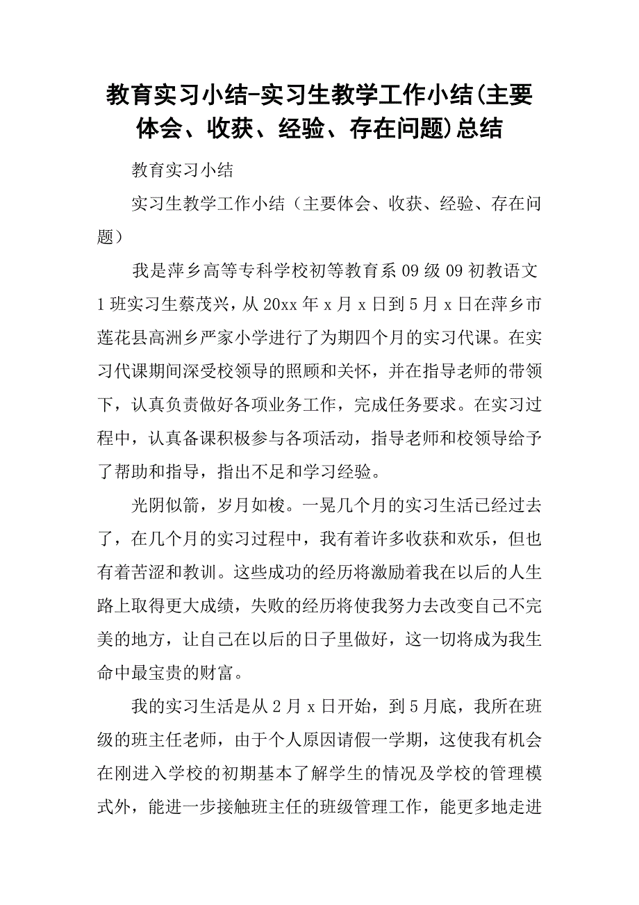 教育实习小结-实习生教学工作小结(主要体会、收获、经验、存在问题)总结.doc_第1页