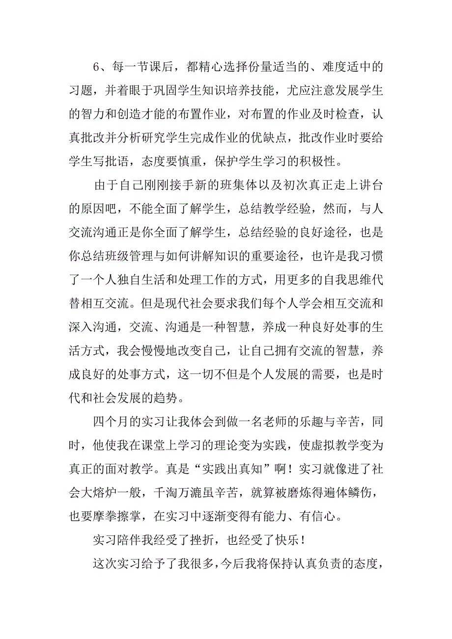 教育实习小结-实习生教学工作小结(主要体会、收获、经验、存在问题)总结.doc_第3页