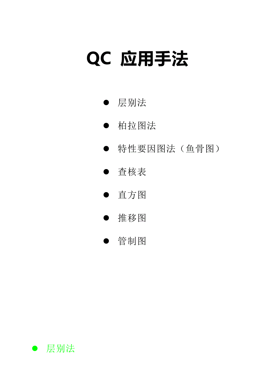 qc应用七大手法_第1页