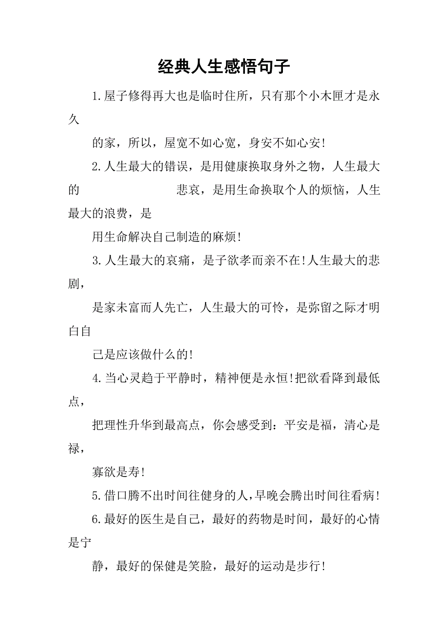 经典人生感悟句子_1.doc_第1页