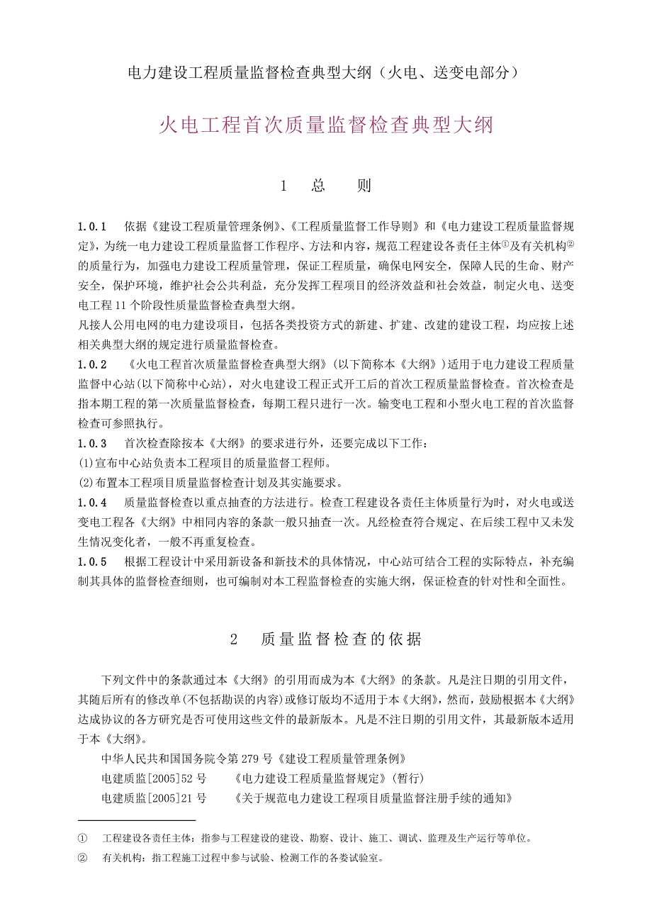 (1)火电工程首次质量监督检查典型大纲课件_第1页