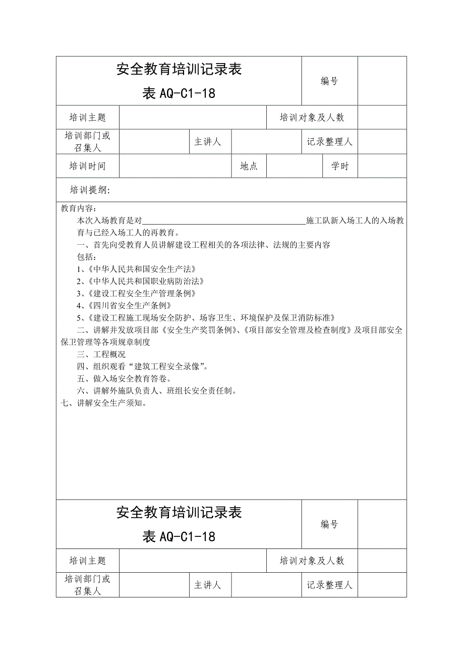 企业安全标准化资料9安全教育培训记录_第1页