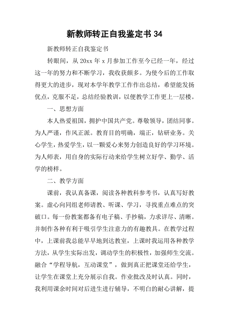 新教师转正自我鉴定书34.doc_第1页