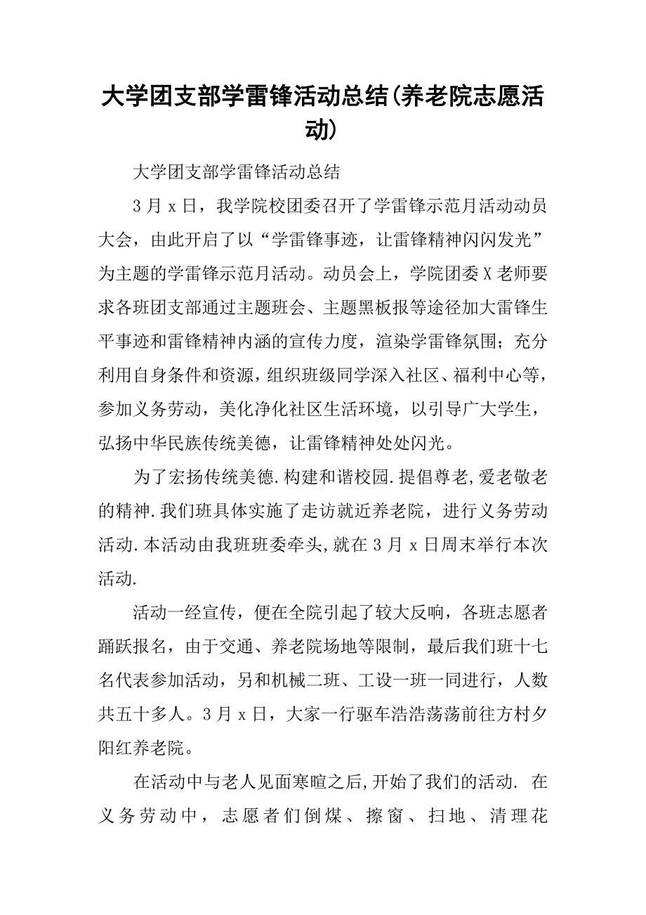 大学团支部学雷锋活动总结(养老院志愿活动).doc_第1页