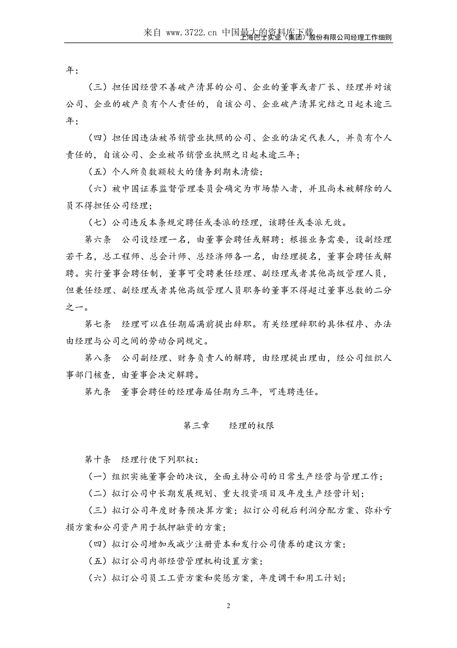 某股份公司经理工作细则_第2页