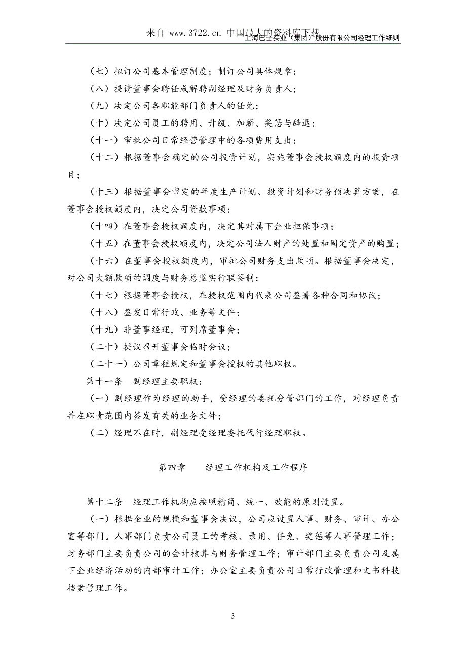 某股份公司经理工作细则_第3页