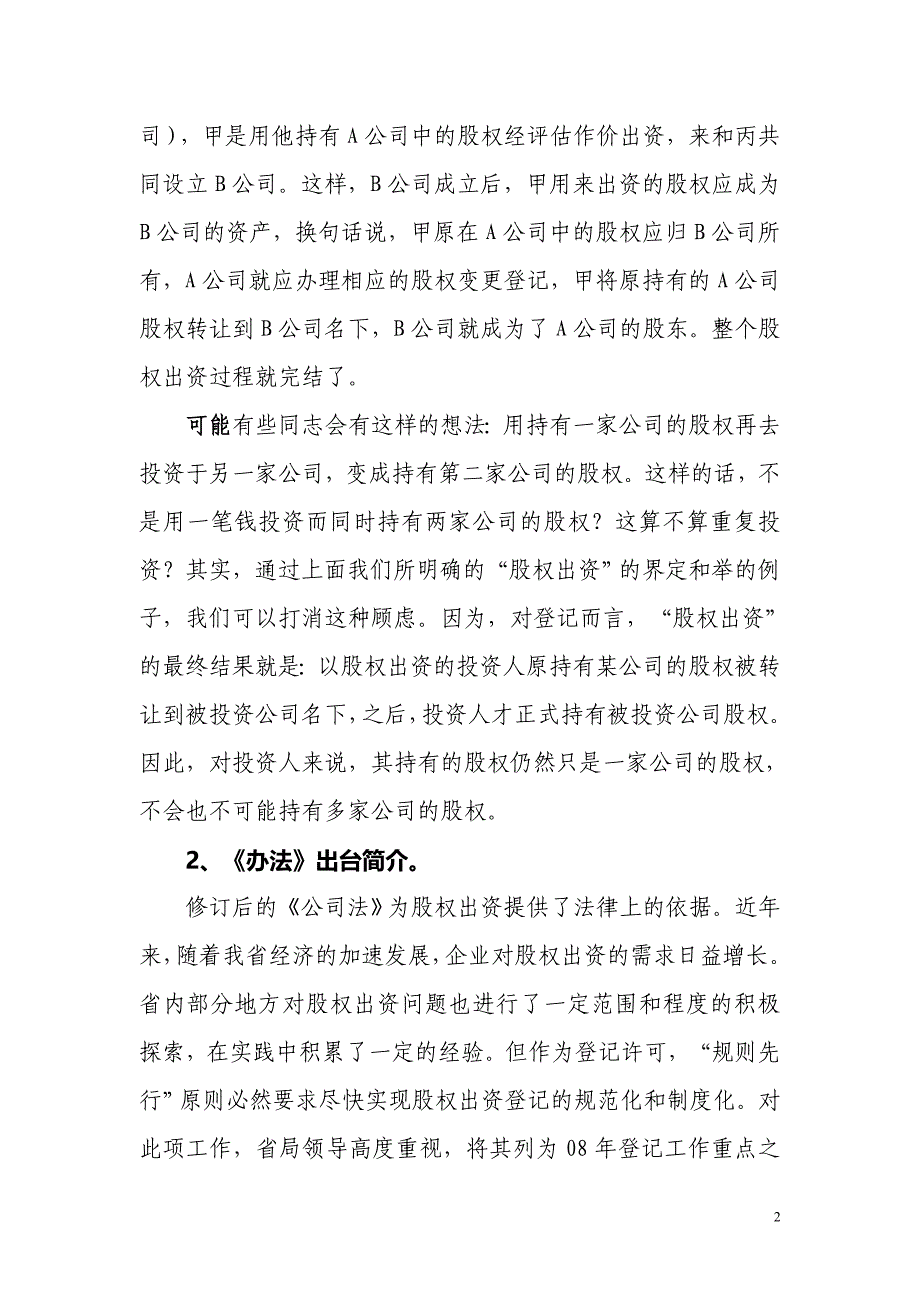 广东公司股权出资登记试行办法解读_第2页