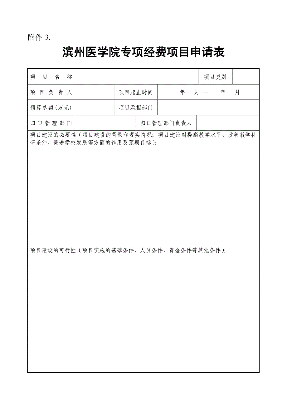 专项经费项目申请表_第1页