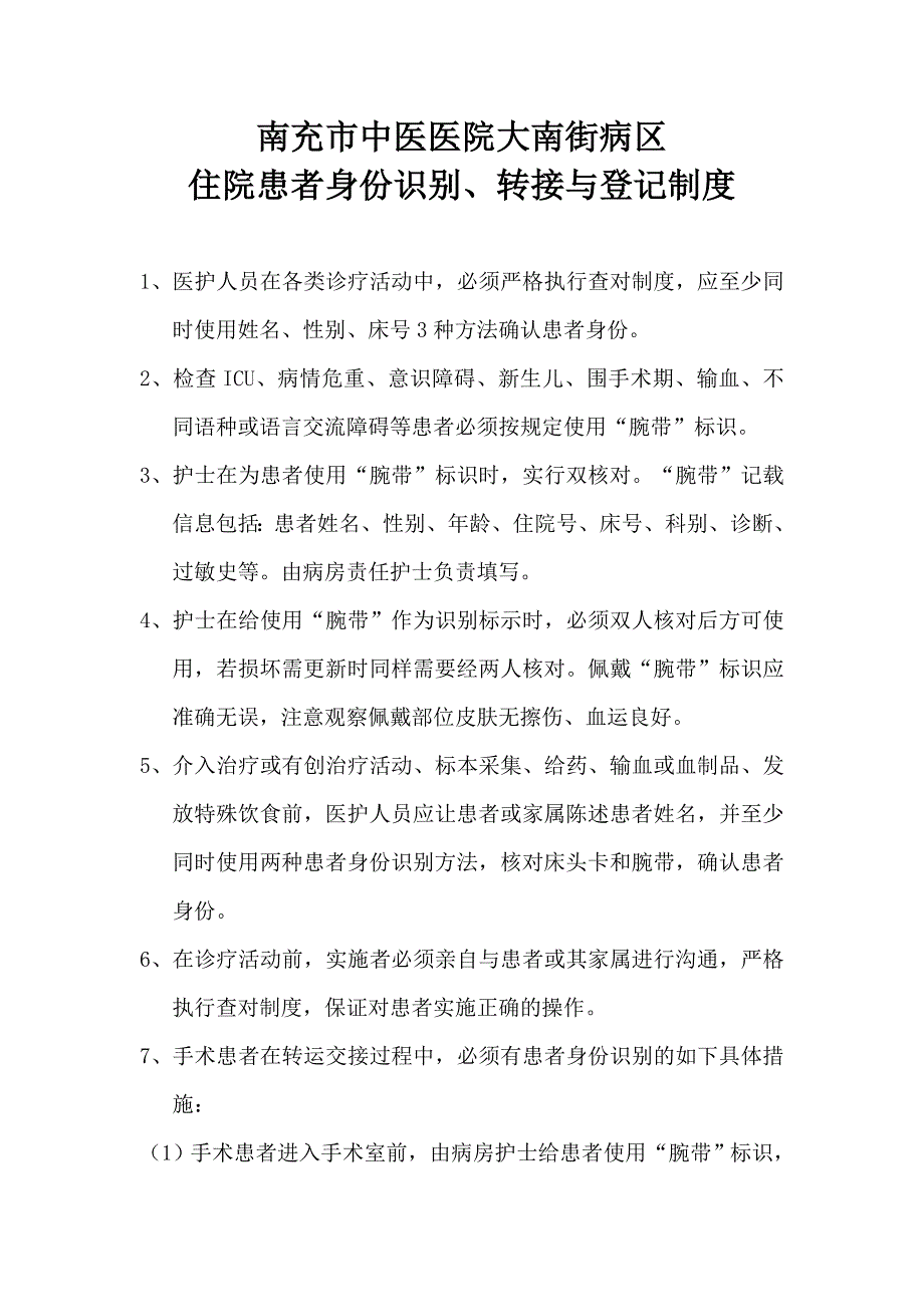 大南街病区患者身份识别制度及转接流程_第1页