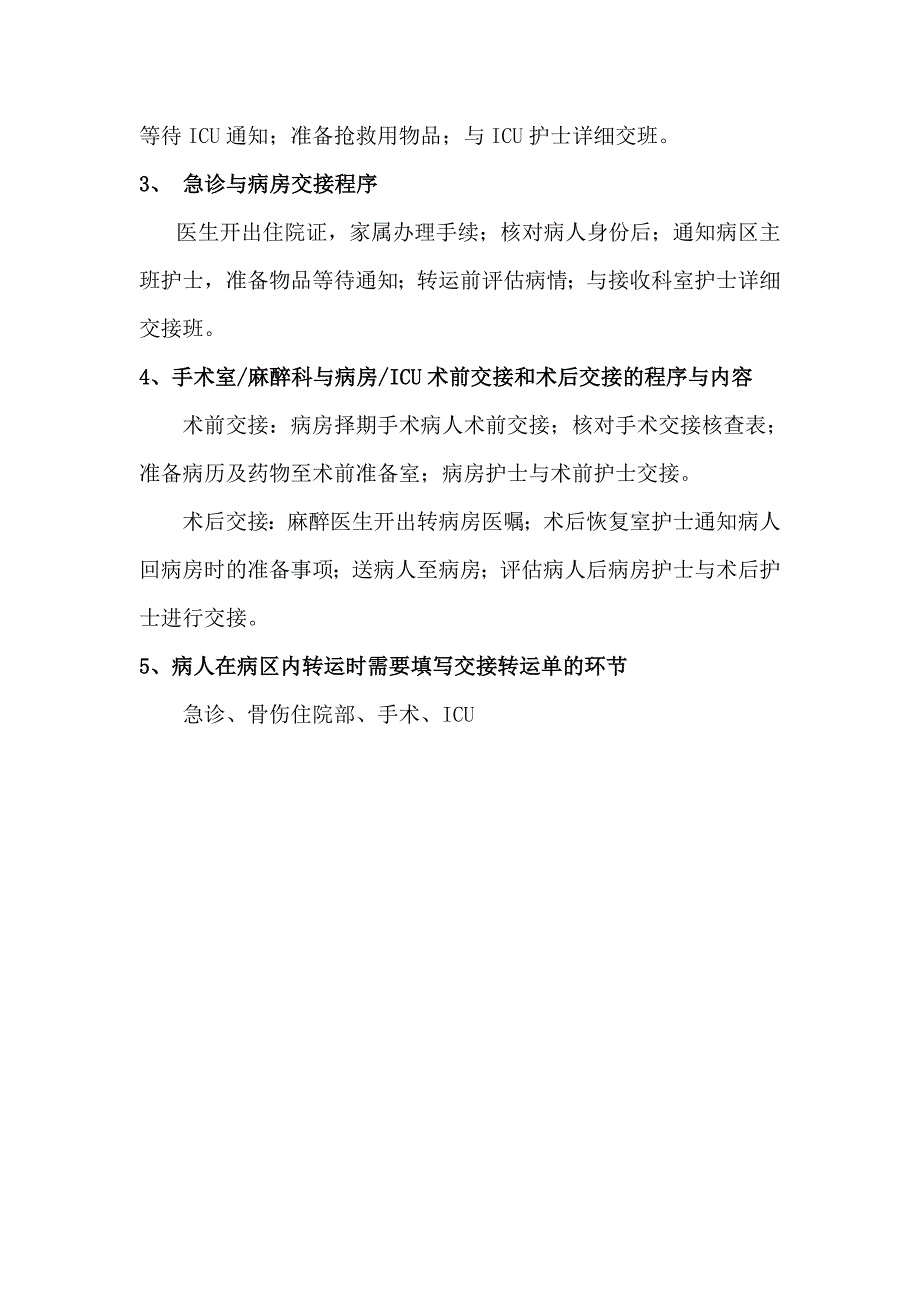 大南街病区患者身份识别制度及转接流程_第4页