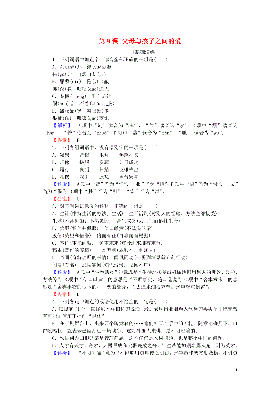 2017_2018学年高中语文第9课父母与孩子之间的爱训练落实新人教版必修420180105156.doc_第1页