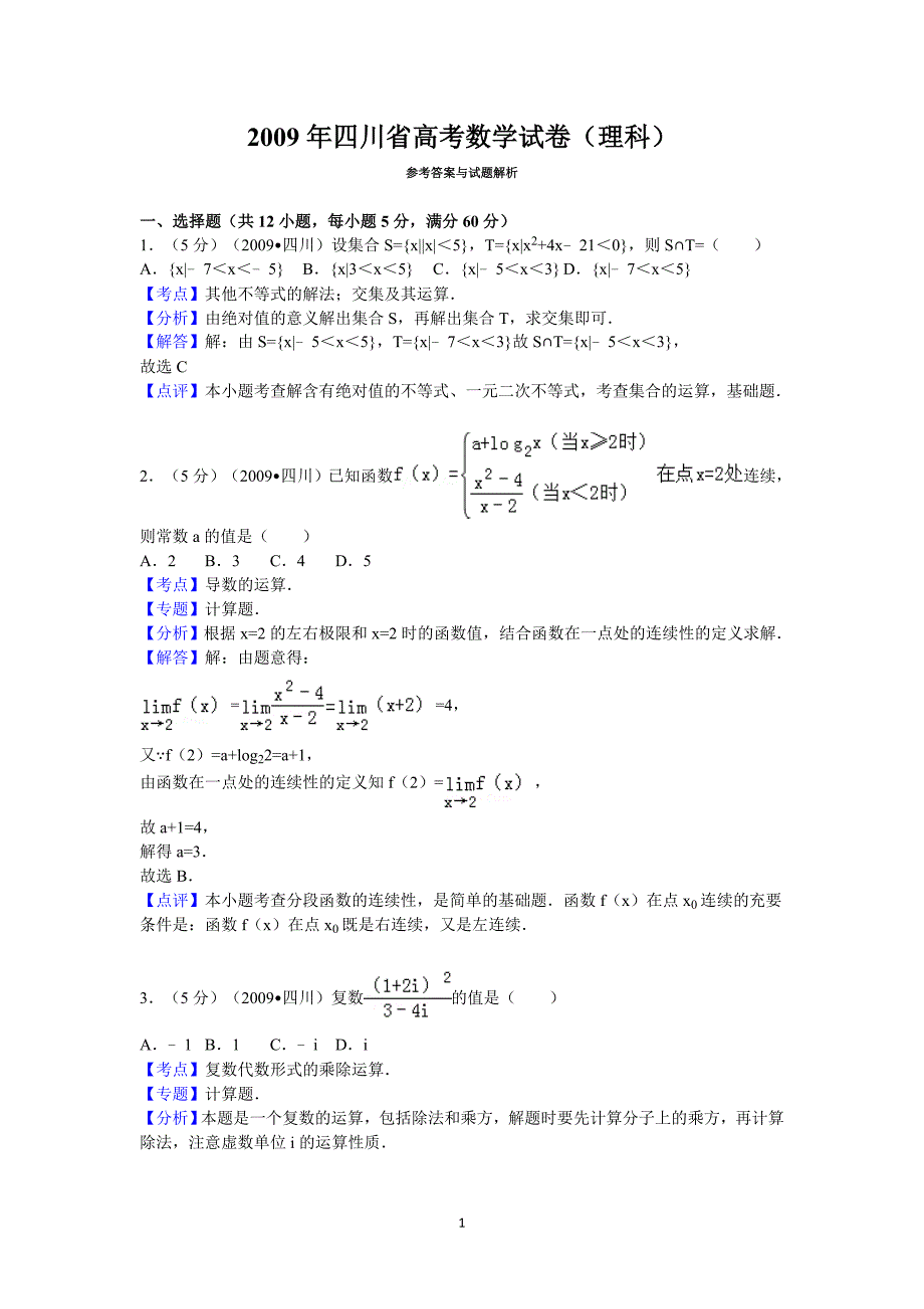 2009年四川省高考数学试卷(理科)答案与解析_第1页
