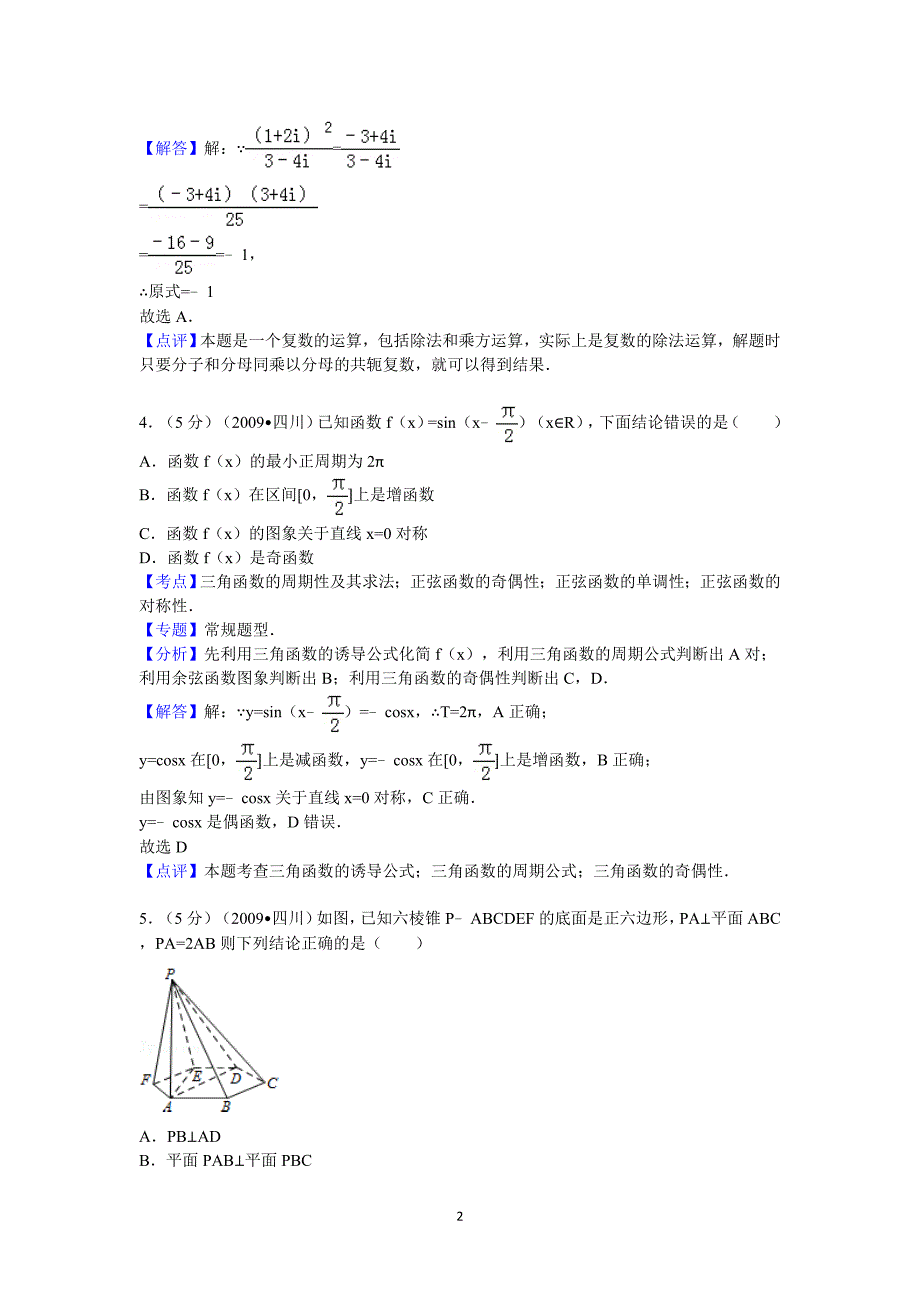 2009年四川省高考数学试卷(理科)答案与解析_第2页