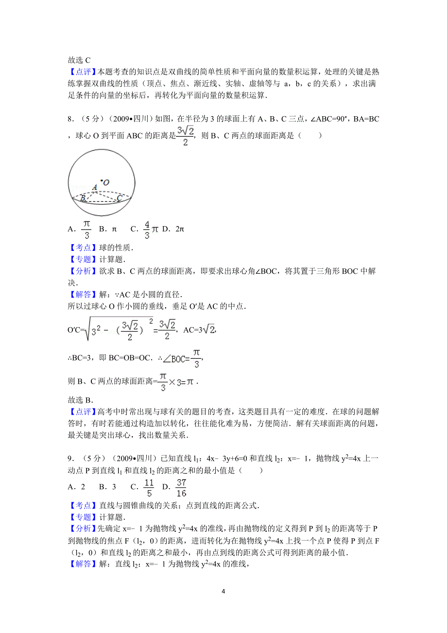 2009年四川省高考数学试卷(理科)答案与解析_第4页