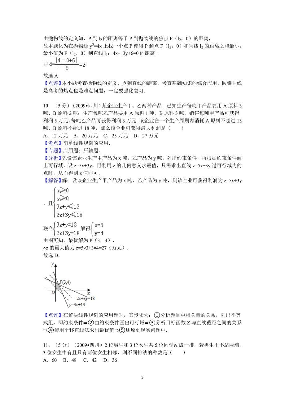 2009年四川省高考数学试卷(理科)答案与解析_第5页