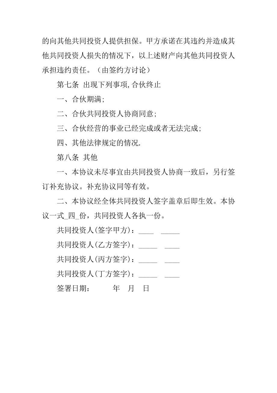 四人投资合伙协议书.doc_第5页