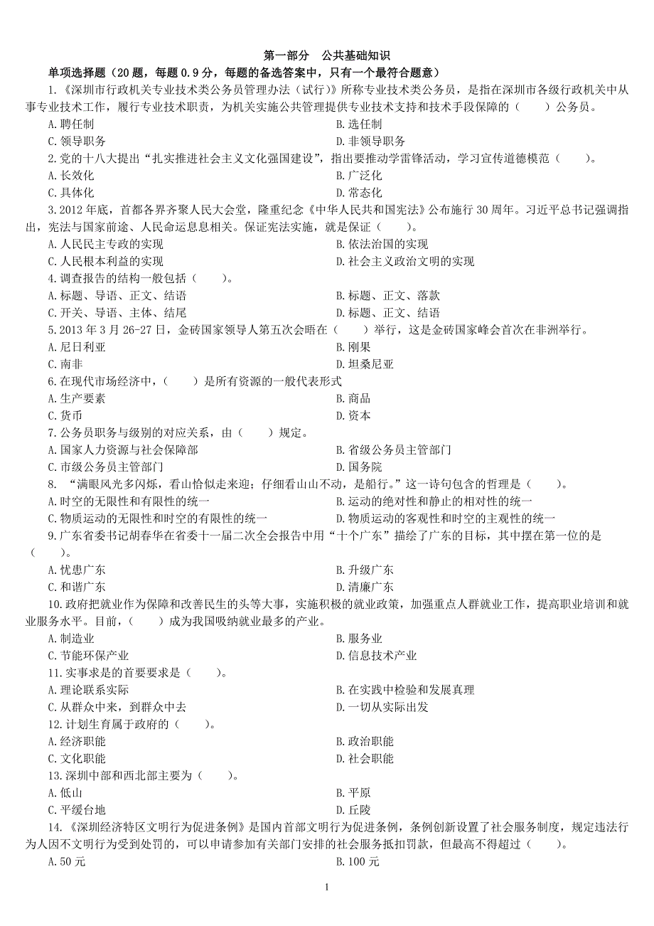 2013年上半年深圳市公务员录用考试《行政职业能力测验》真题及详解_第2页