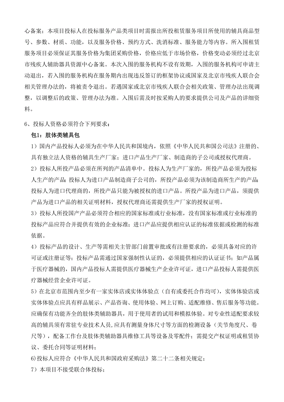 北京残疾人辅助器具资源中心辅助器具服务机构入围_第4页