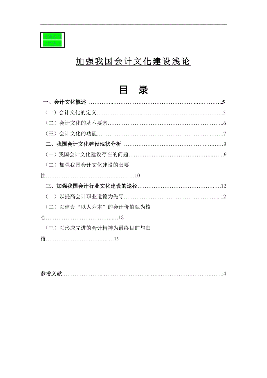 加强我国会计文化建设的浅论毕业论文_第1页