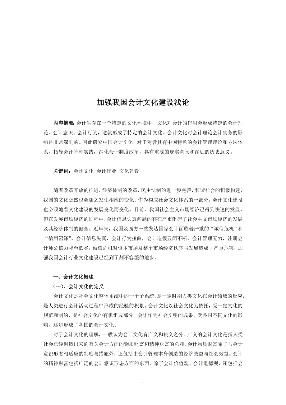 加强我国会计文化建设的浅论毕业论文_第2页