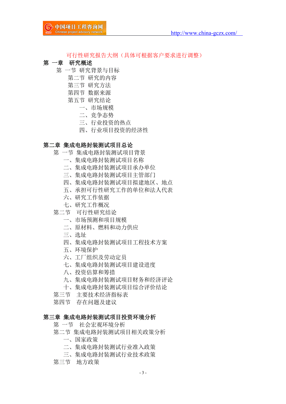 集成电路封装测试项目可行性研究报告-备案立项案例_第3页