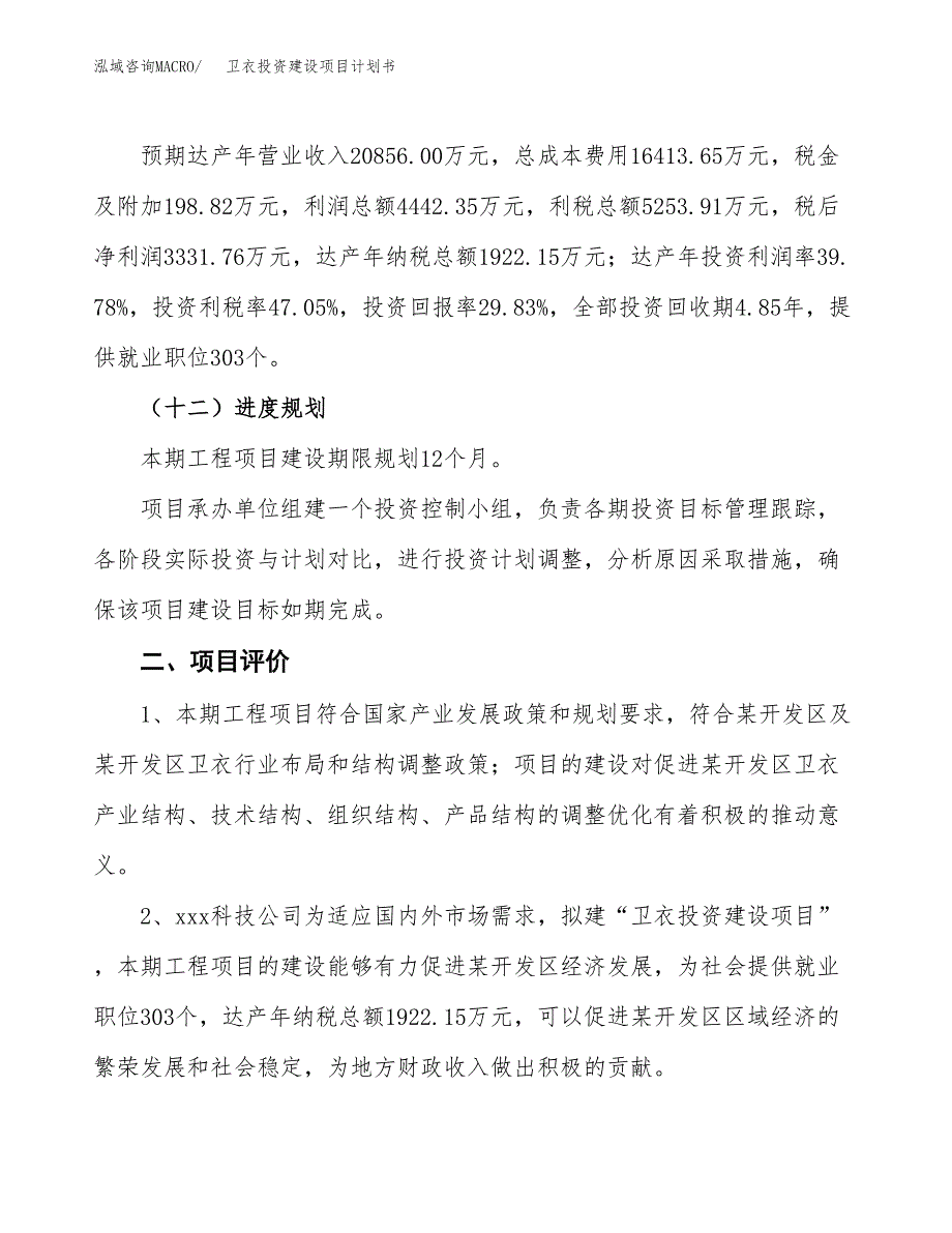 立项卫衣投资建设项目计划书_第3页