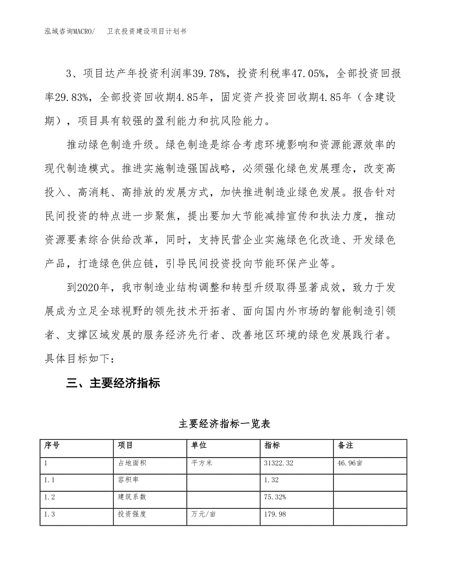 立项卫衣投资建设项目计划书_第4页