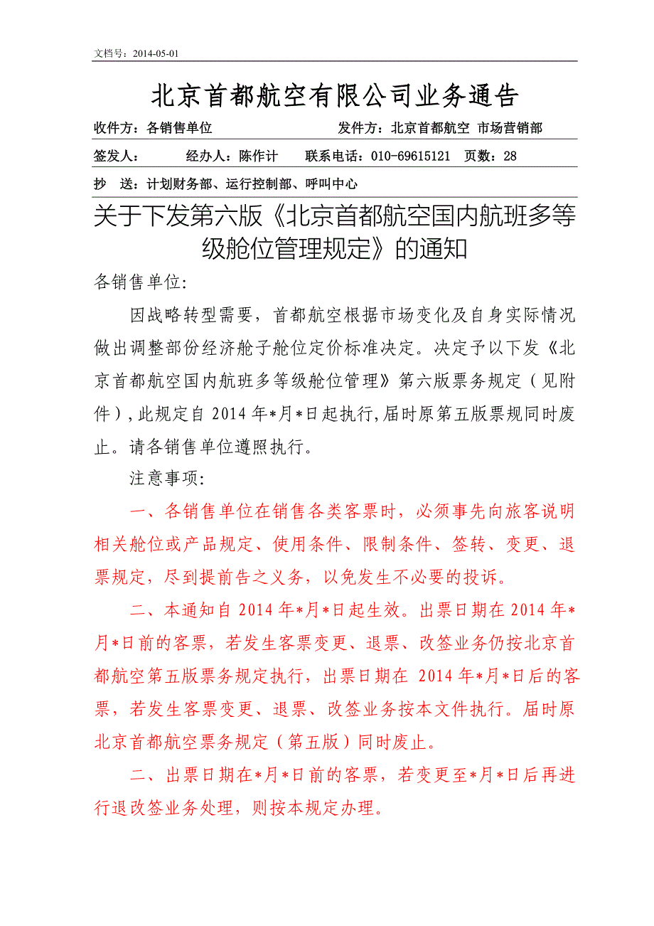 北京首都航空有限公司业务通告_第1页