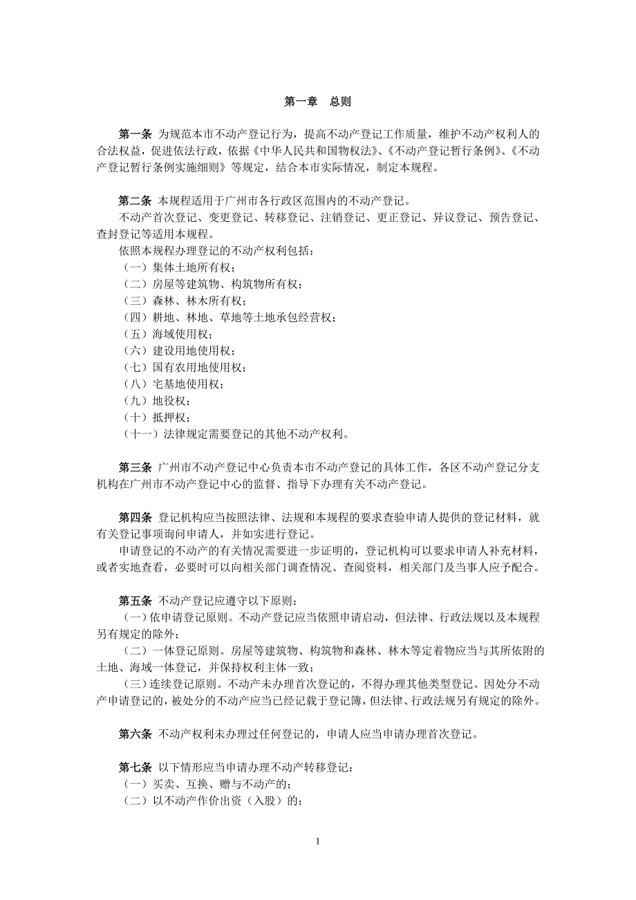 广州市不动产登记规程_第2页