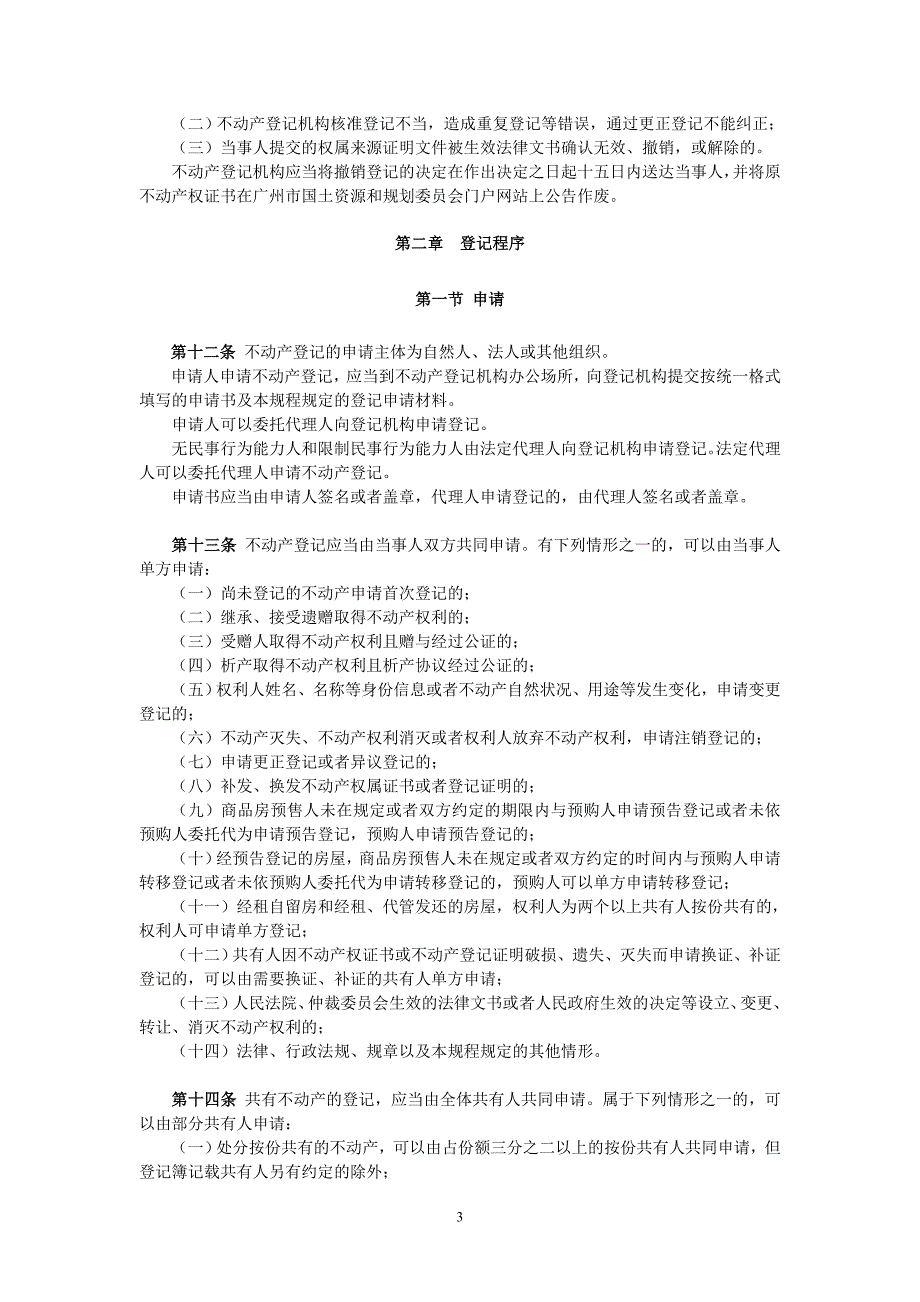 广州市不动产登记规程_第4页