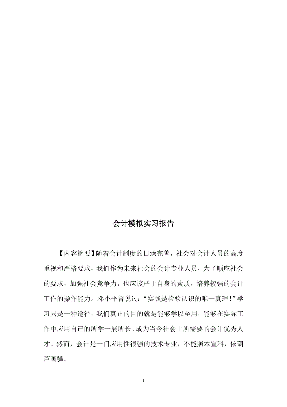 力-也应该严于自身的素质-培养较强的会计工作的操作-…_第2页