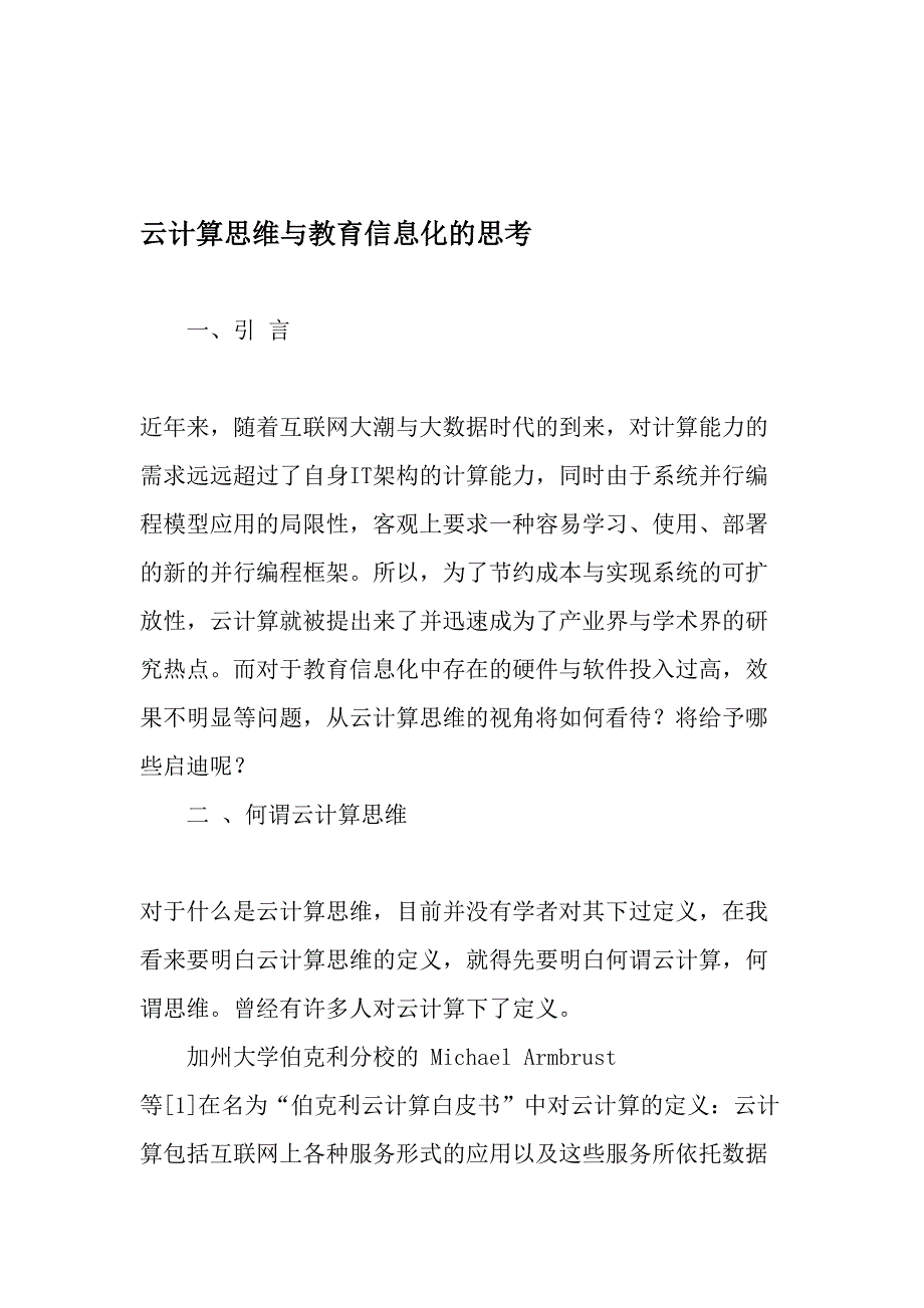 云计算思维与教育信息化的思考-精选教育文档_第1页