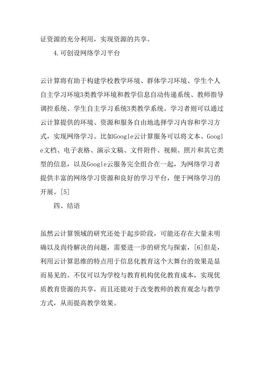 云计算思维与教育信息化的思考-精选教育文档_第5页