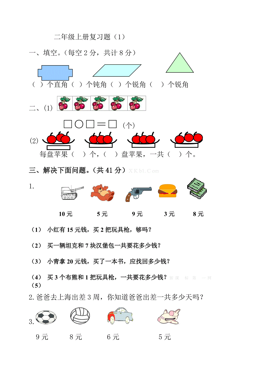 青岛版小学二年级数学上册复习题1_第1页