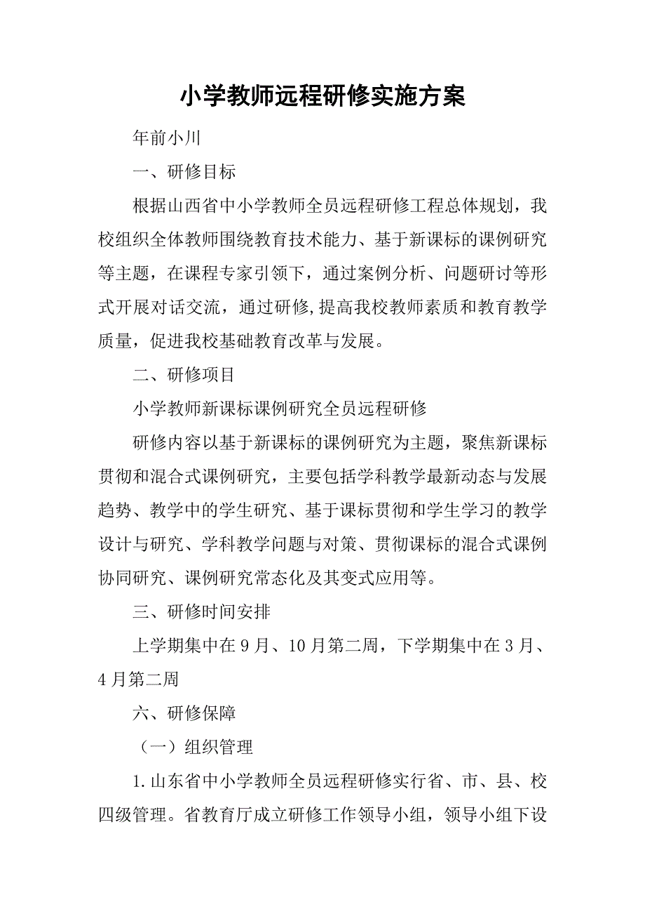 小学教师远程研修实施方案.doc_第1页
