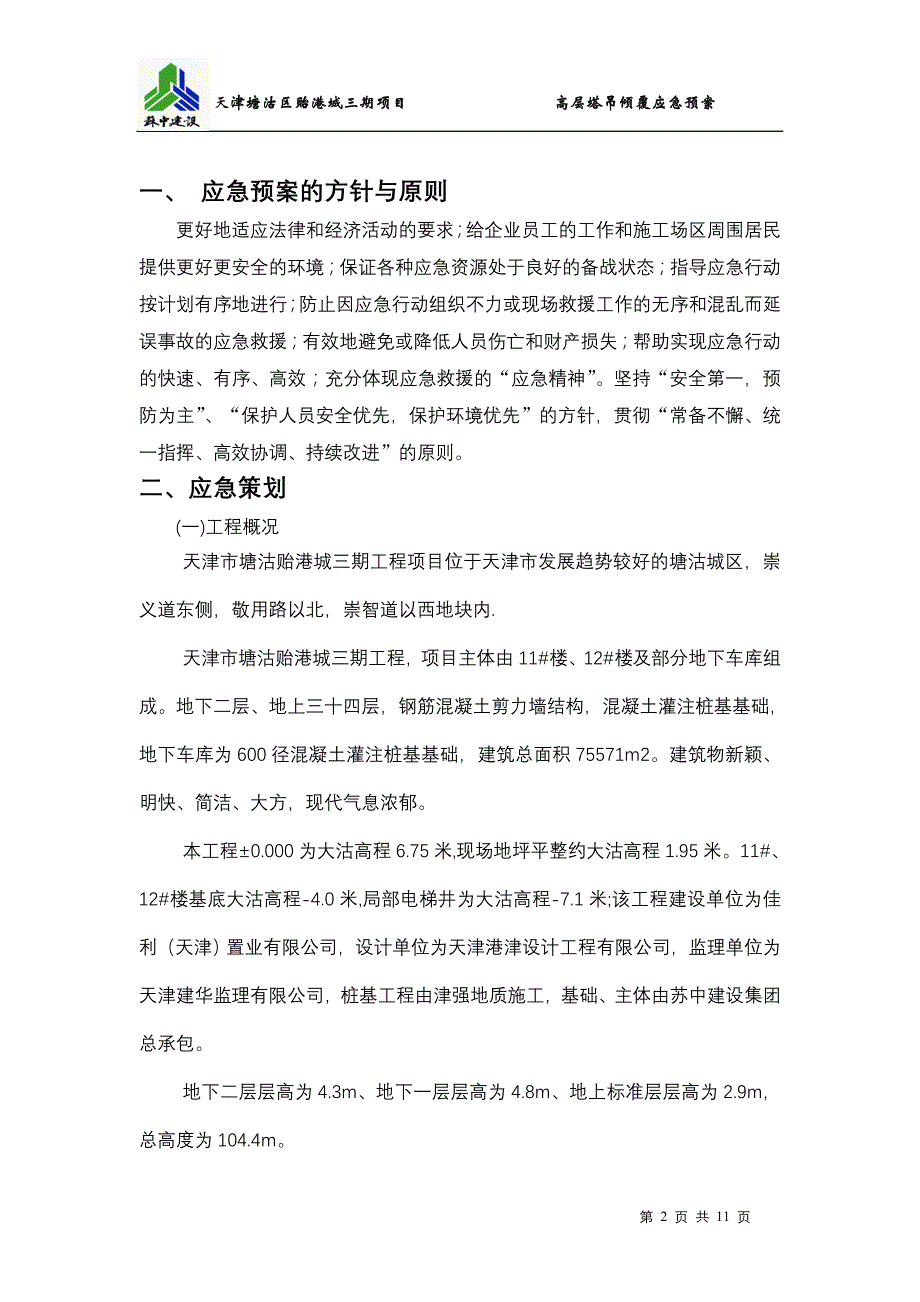 高层塔吊倾覆应急预案_第2页