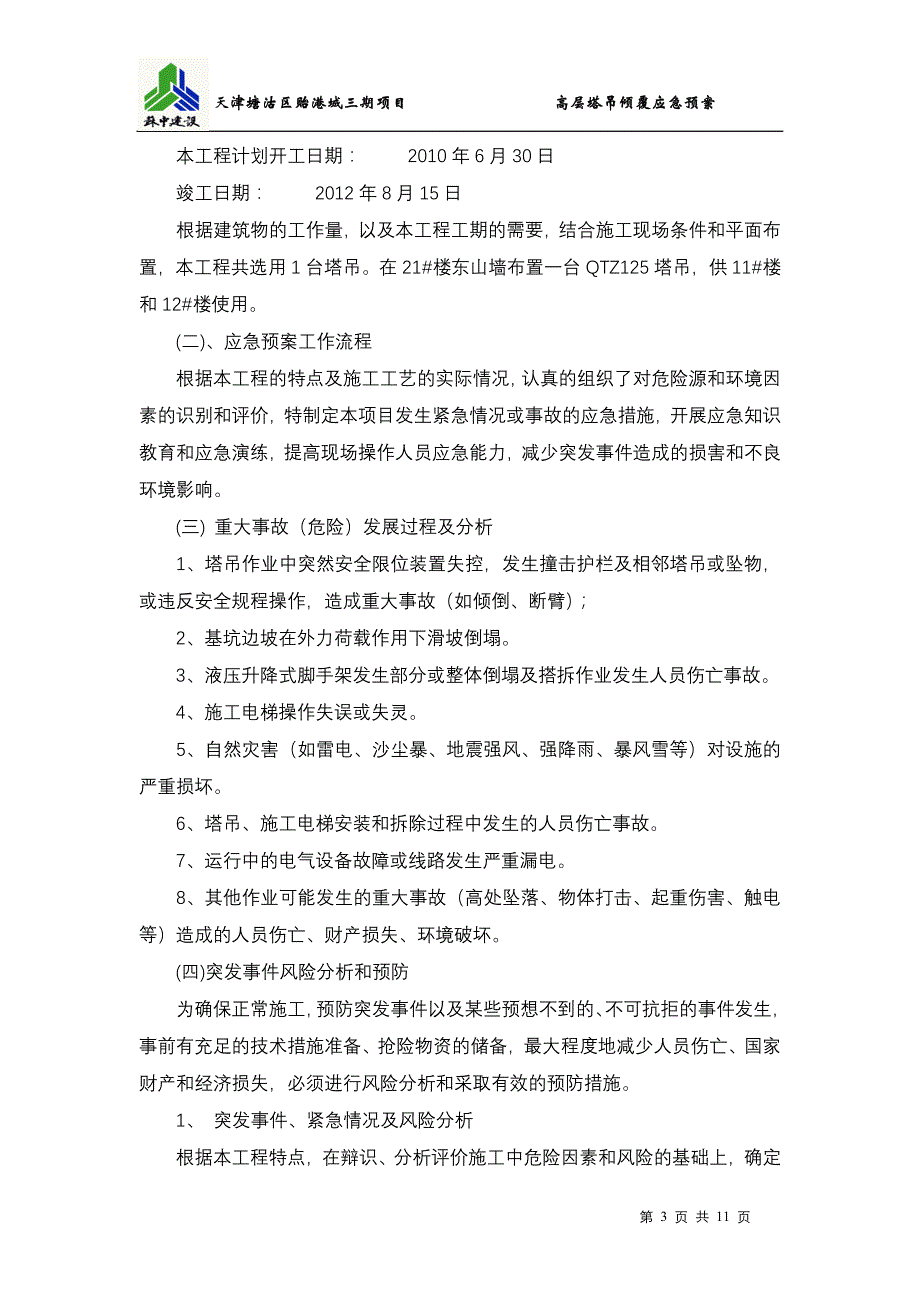 高层塔吊倾覆应急预案_第3页