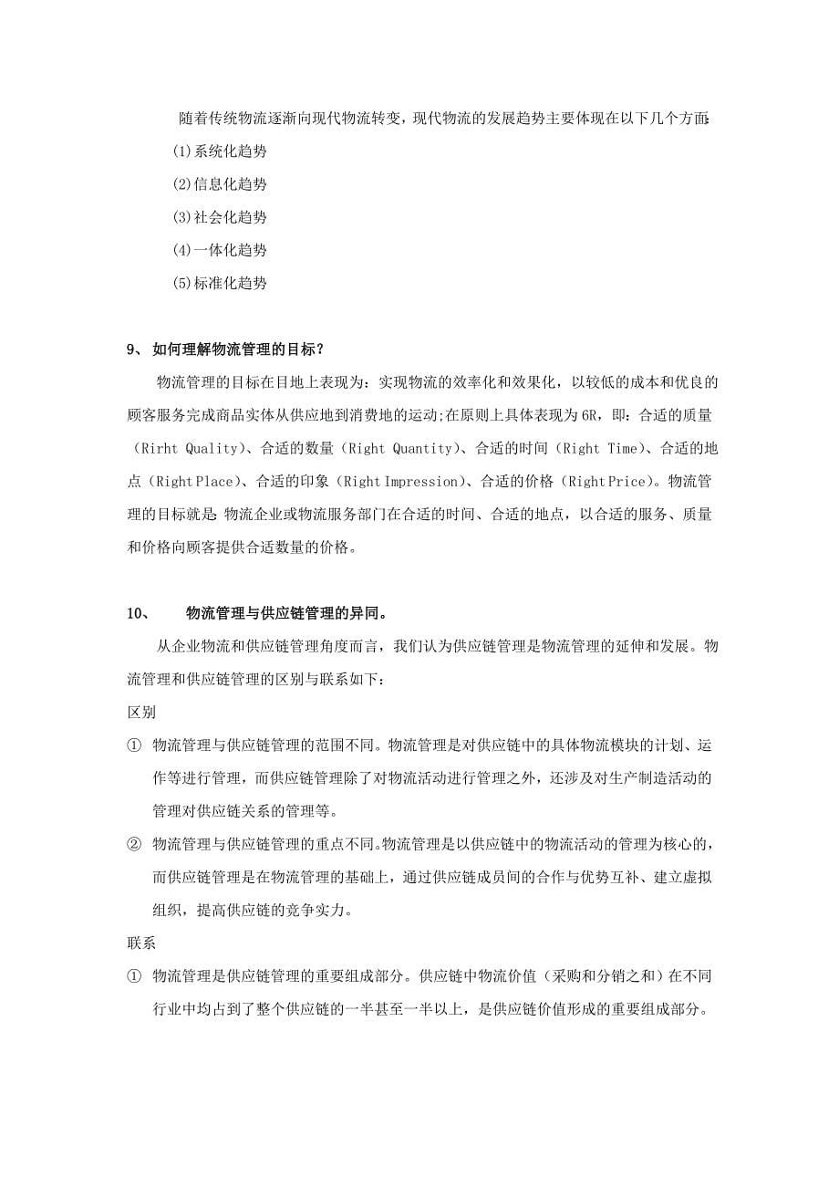 《物流与供应链管理》复习题_第5页