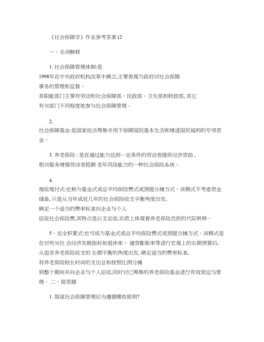 《社会保障学》作业参考答案._第3页