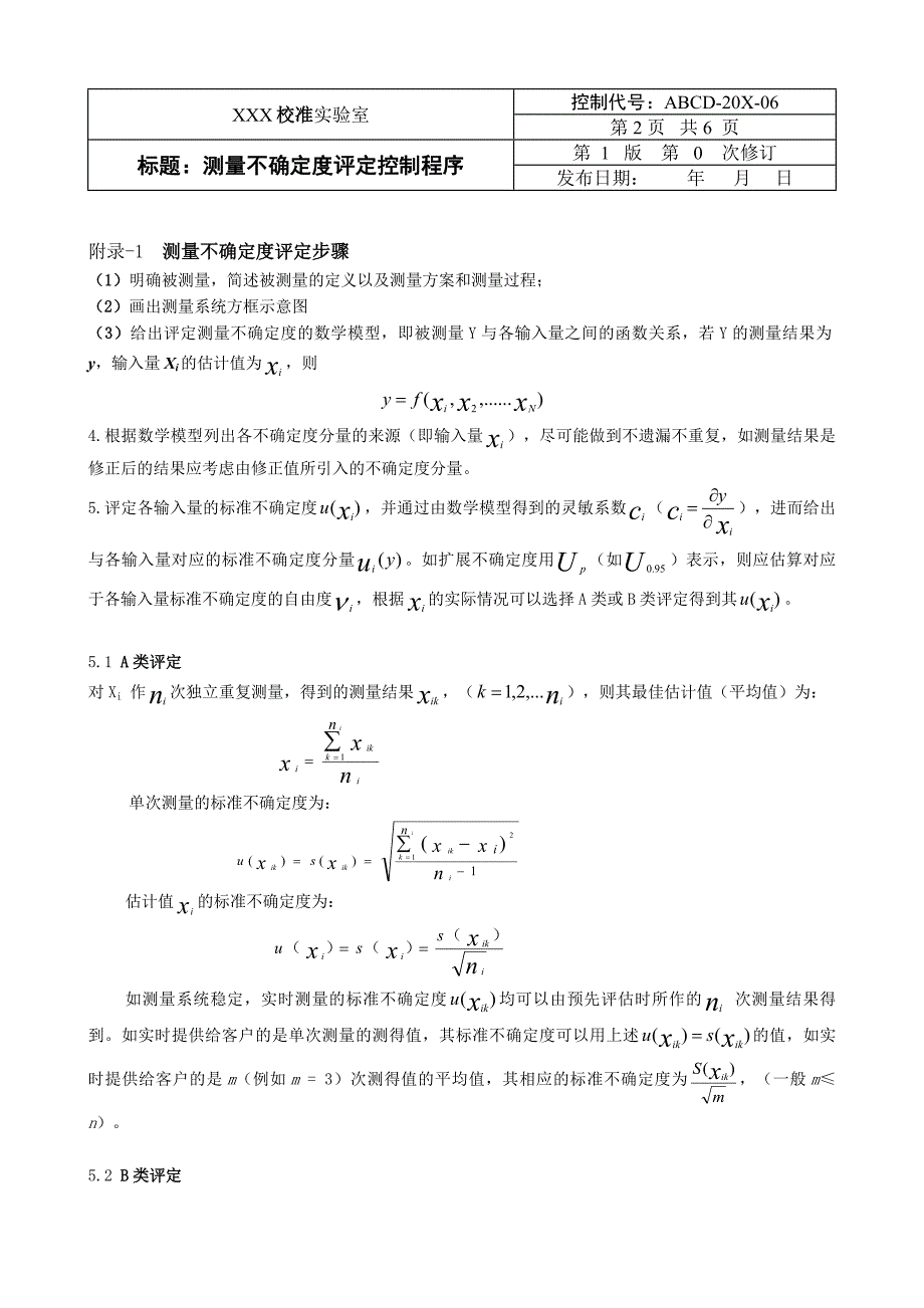 实验室体系文件模板-20-2(校准)测量不确定度评定控制程序-1_第2页