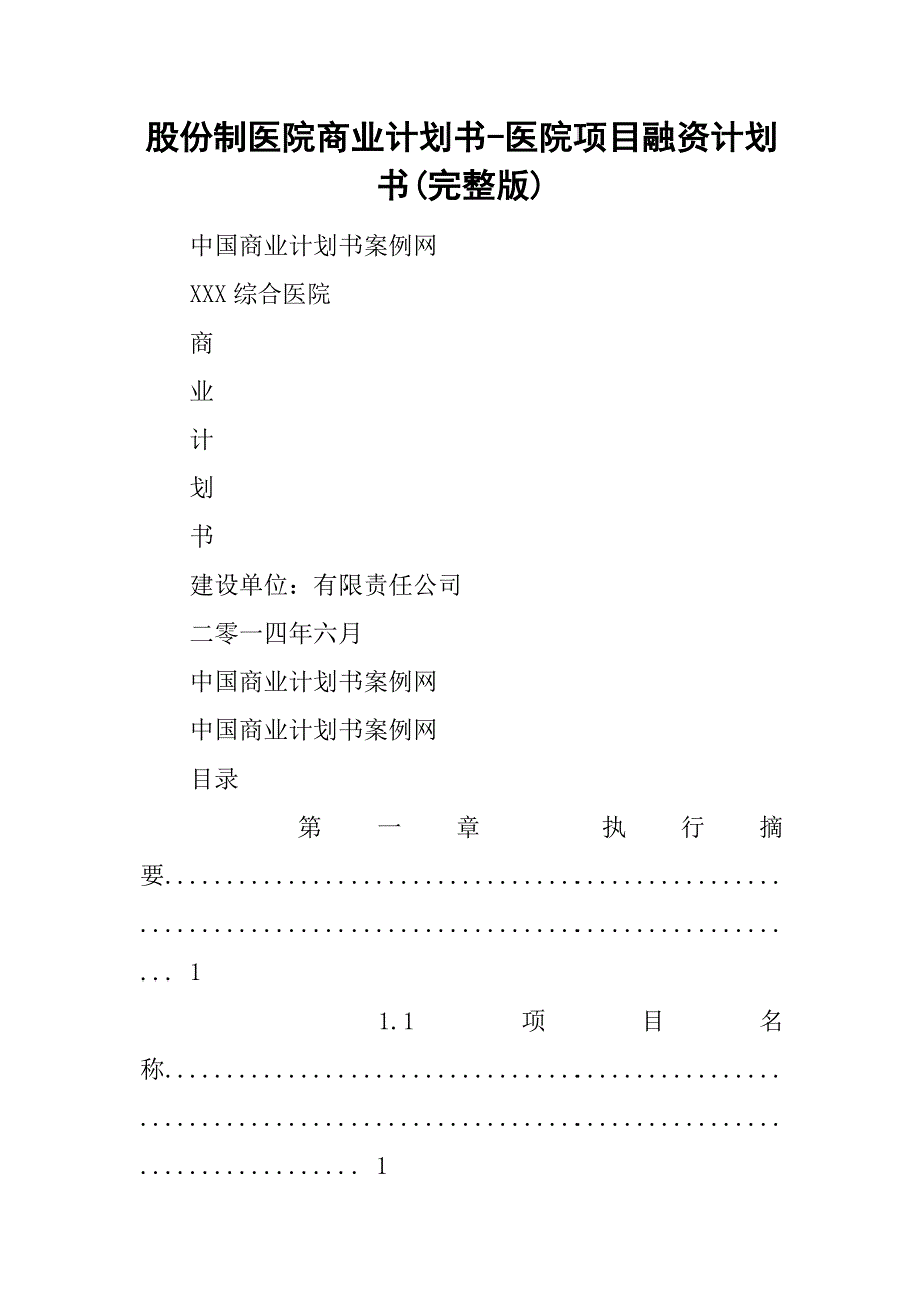 股份制医院商业计划书-医院项目融资计划书(完整版).doc_第1页