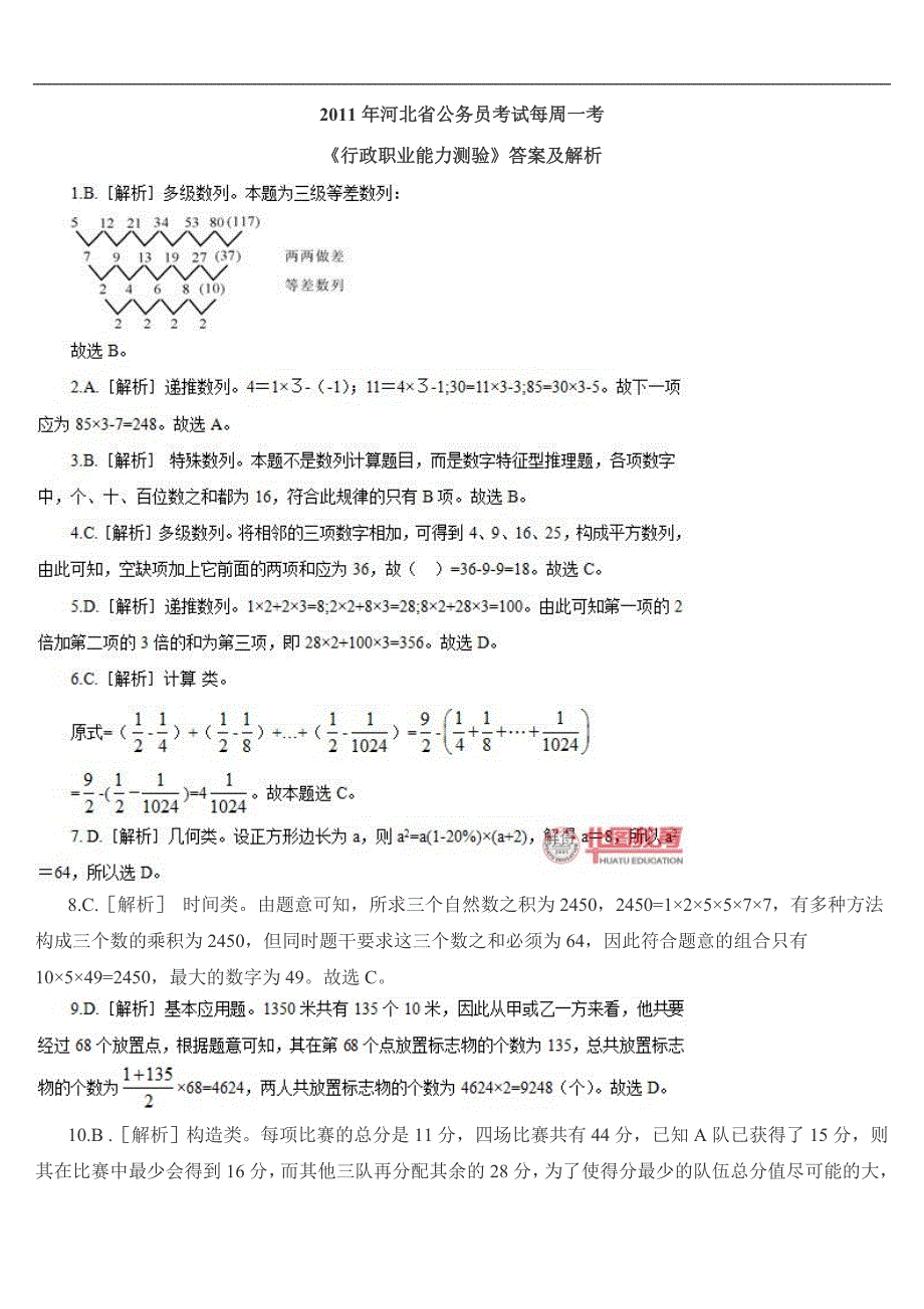 2011年河北选调生录用考试《行政职业能力测验》真题及详解_第1页