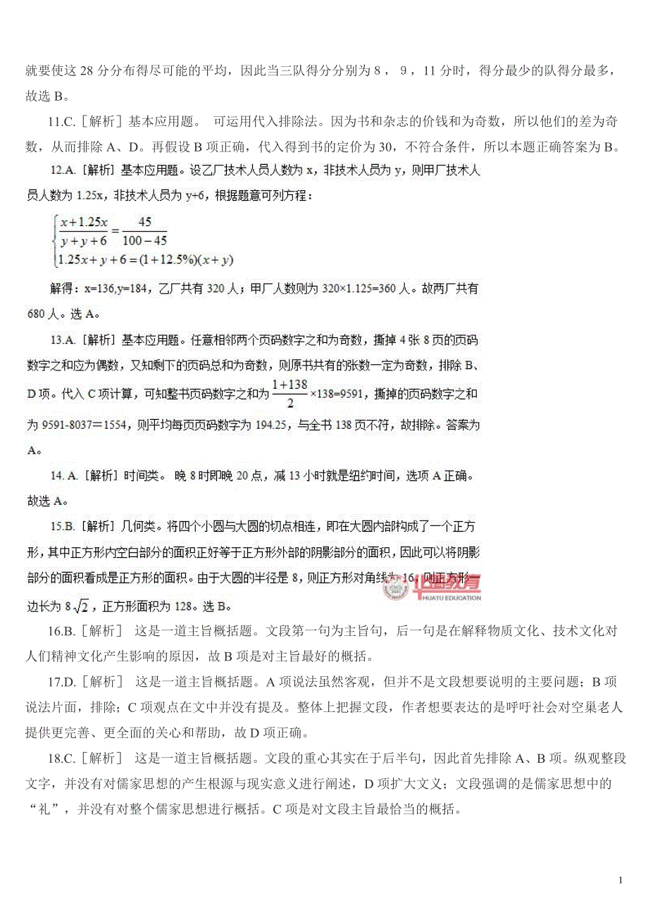 2011年河北选调生录用考试《行政职业能力测验》真题及详解_第2页