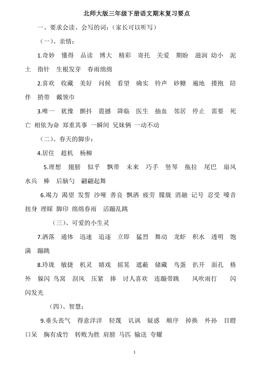 三年级下语文(北师大)期末复习最新要点_第1页