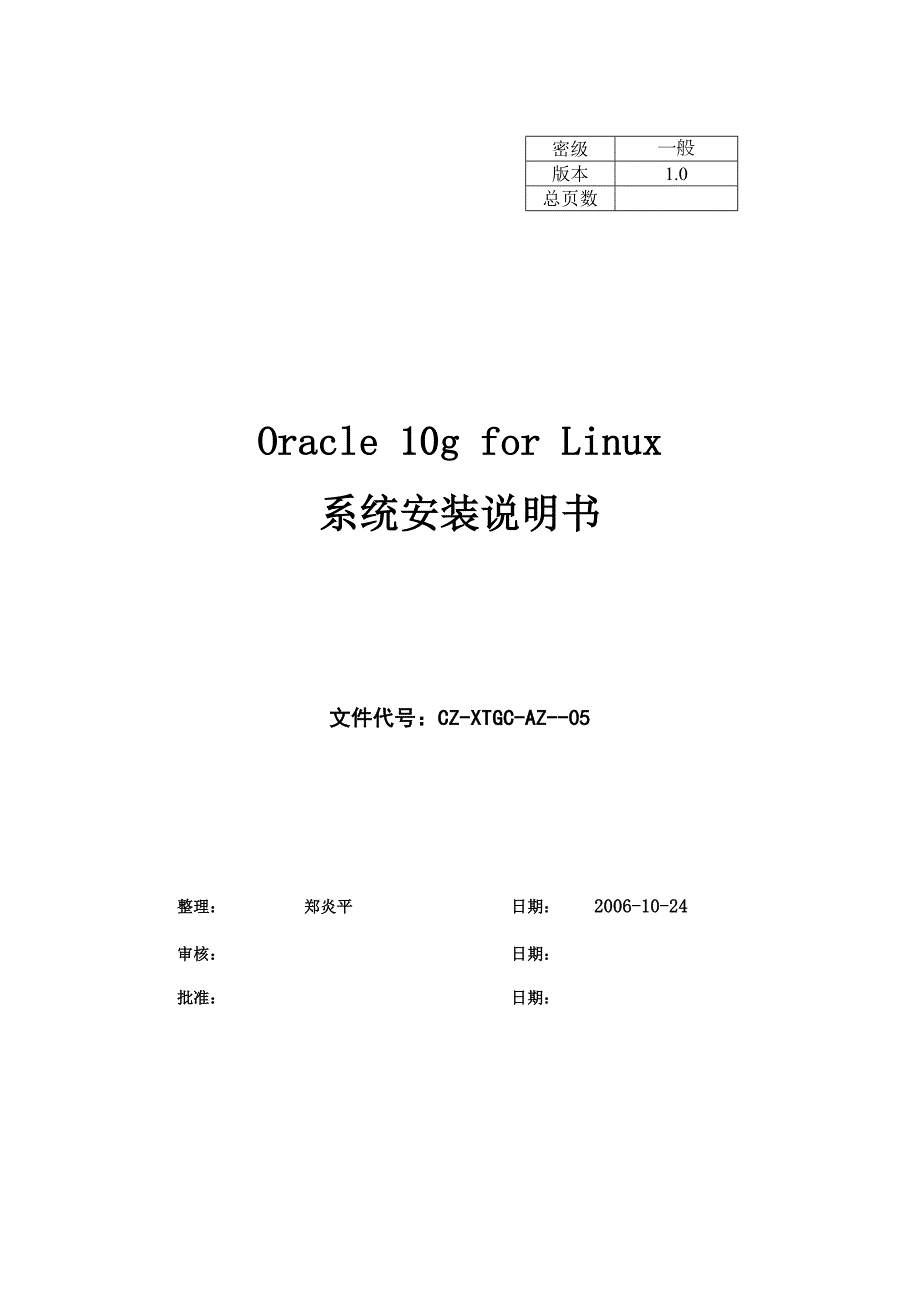 oracle10g安装说明书_第1页