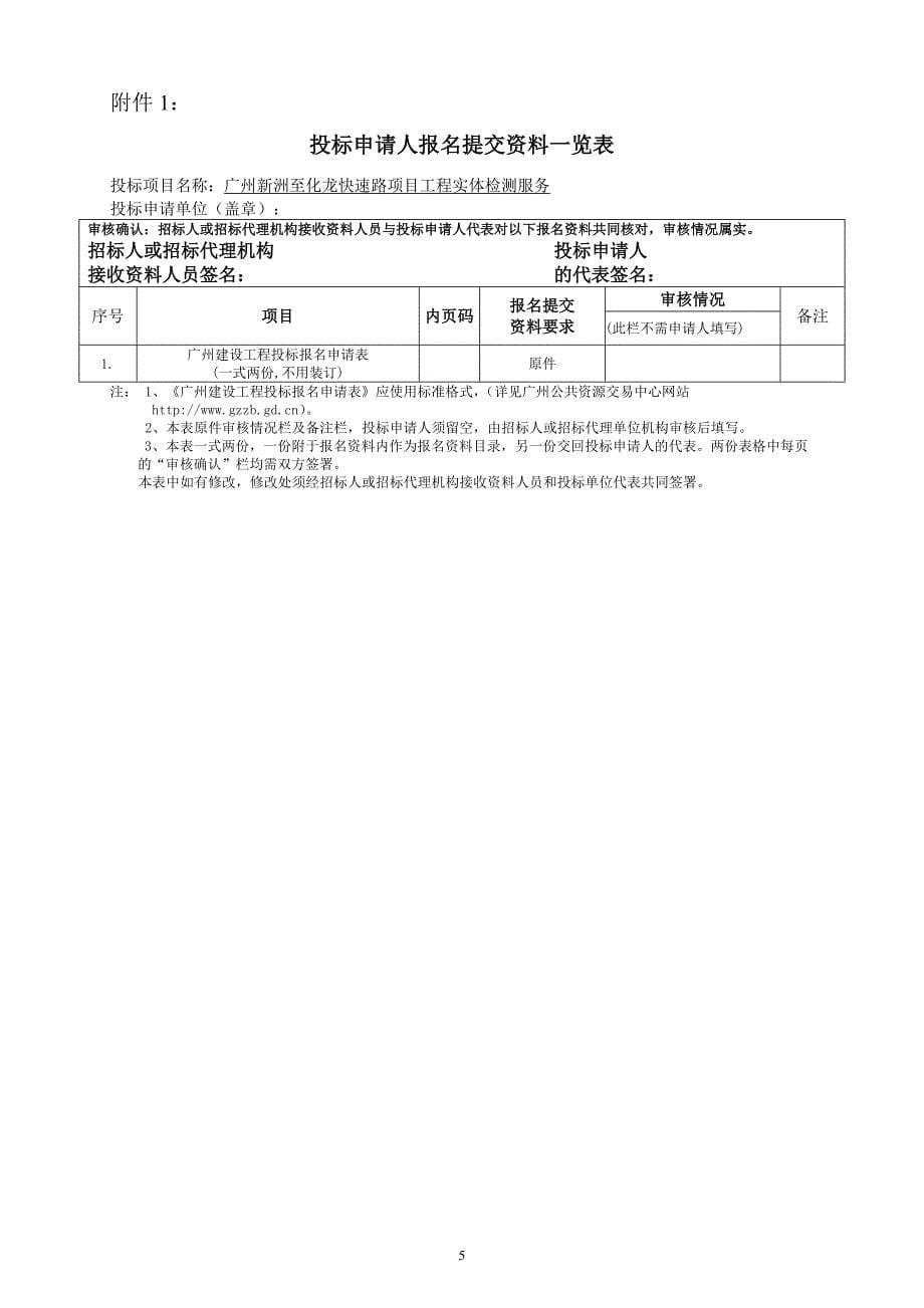 广州新洲至化龙快速路项目工程实体检测服务_第5页